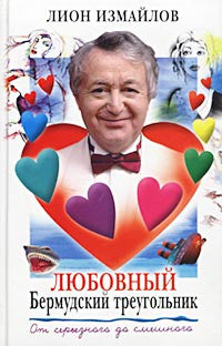 Любовный Бермудский треугольник.