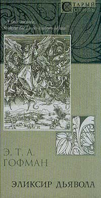 Эликсир дьявола.