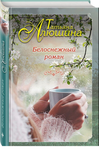 Алюшина Т. Белоснежный роман