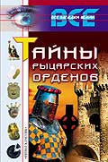 Тайны рыцарских орденов.