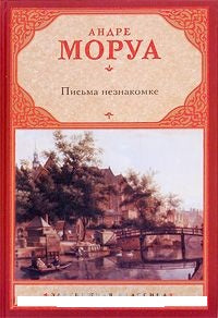 Моруа А.  Письма незнакомке