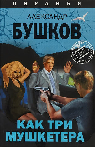 Бушков А.  Как три мушкетера