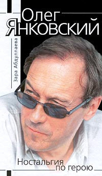 Олег Янковский. Ностальгия по герою.