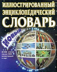 Новый иллюстрированный энциклопедический словарь.