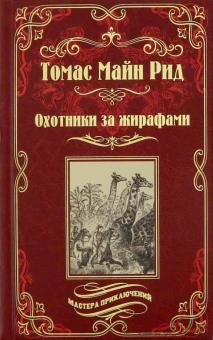 Майн Рид  Охотники за жирафами