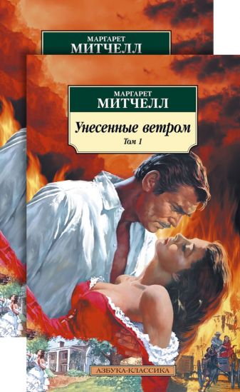 Митчелл М.  Унесенные ветром. В 2 книгах