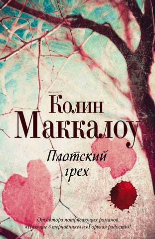 Маккалоу К.  Плотский грех