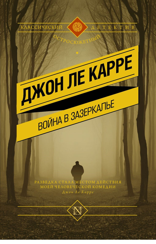 Ле Карре Д. Война в Зазеркалье