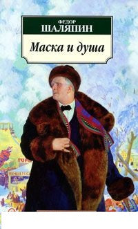 Маска и душа