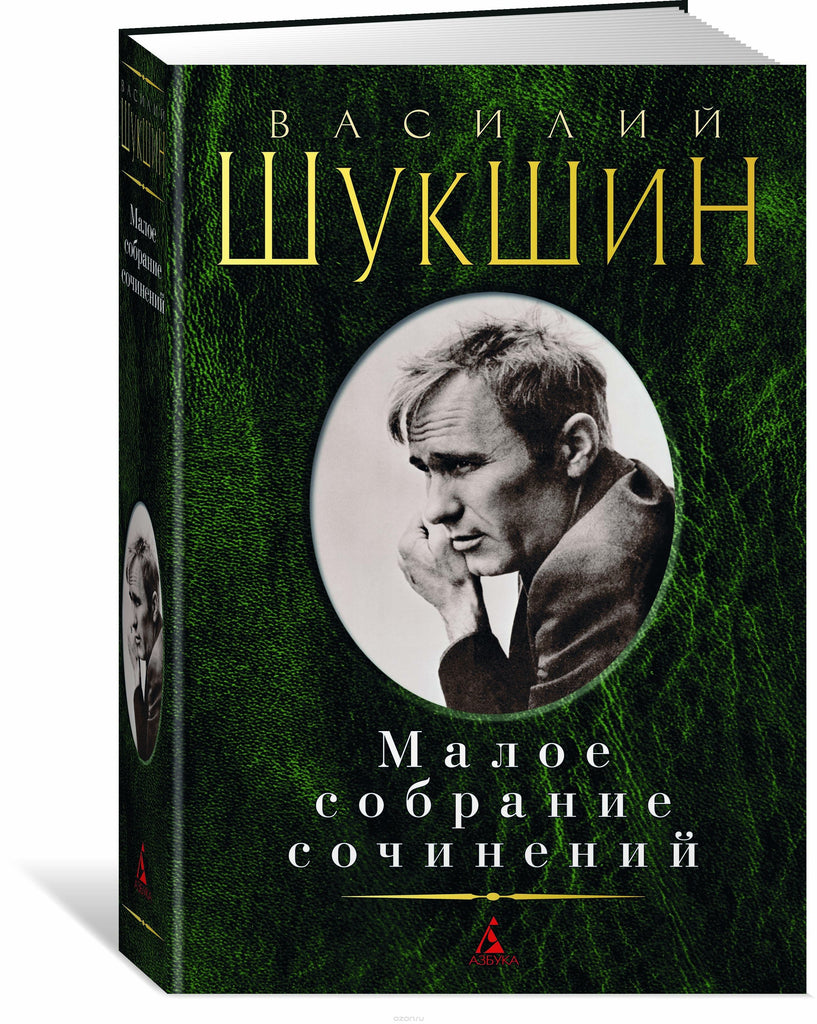 Шукшин В.М.  Малое собрание сочинений.