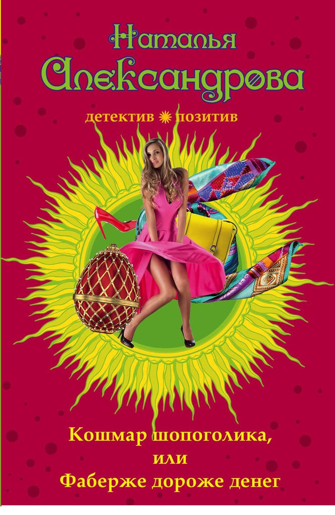 Кошмар шопоголика, или Фаберже дороже денег