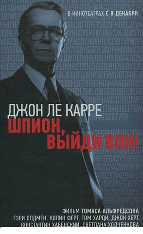 Ле Карре Д. Шпион, выйди вон!