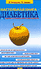 Настольная книга диабетика.