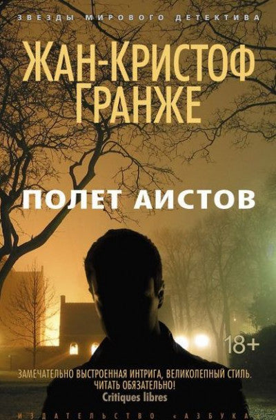 Гранже Ж.-К. Полет аистов
