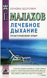 Лечебное дыхание. Практический опыт.