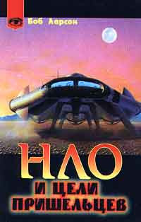 НЛО и цели пришельцев.