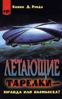 Летающие тарелки-правда или вымысел?