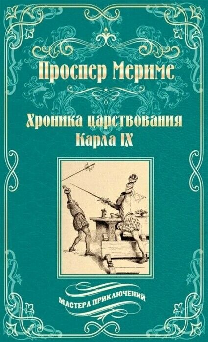 Мериме П.   Хроника времен Карла IX.