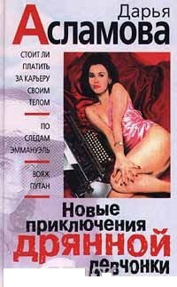 Новые приключения дрянной девчонки.