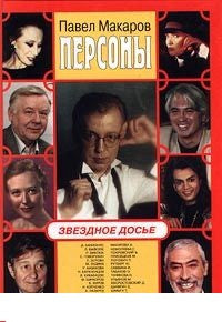 Персоны. Звездное досье. В 2-х книгах