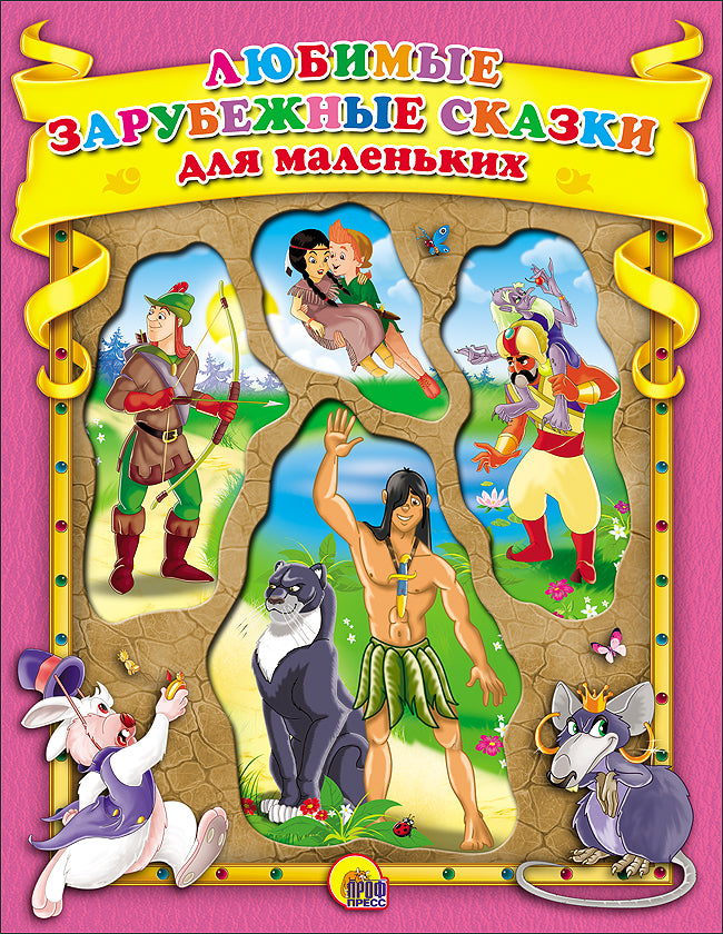 ЛЮБИМЫЕ ЗАРУБЕЖНЫЕ СКАЗКИ ДЛЯ МАЛЕНЬКИХ