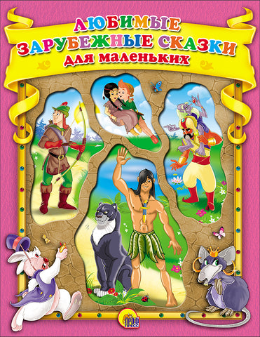 ЛЮБИМЫЕ ЗАРУБЕЖНЫЕ СКАЗКИ ДЛЯ МАЛЕНЬКИХ