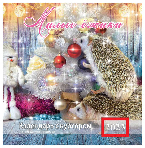 Милые ёжики.  Календарь на скрепке  с курсором  на 2023 год