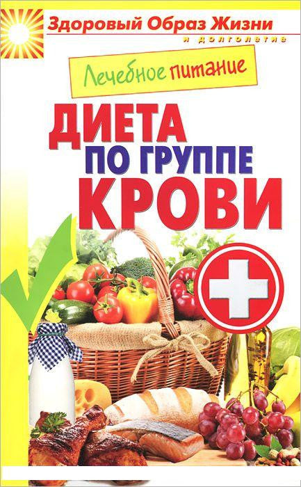 Лечебное питание. Диета по группе крови