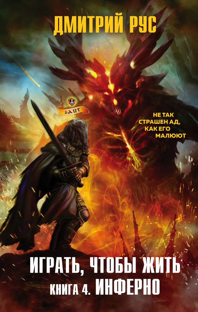 Рус Д.  Играть, чтобы жить. Книга 4. Инферно