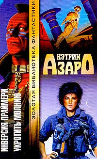 Инверсия праймери. Укротить молнию.