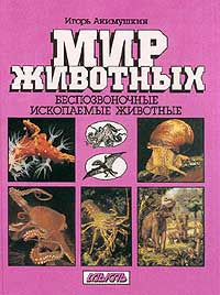 Мир животных. Беспозвоночные. Ископаемые животные