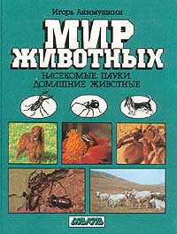 Мир животных: Насекомые. Пауки. Домашние животные