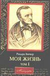 Моя жизнь. В 2 томах.