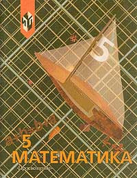 Математика. Учебник для 5класса.