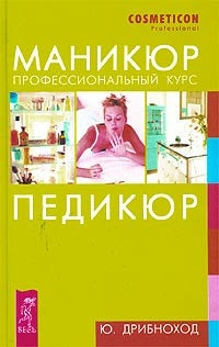 Маникюр. Педикюр. Професиональный курс.