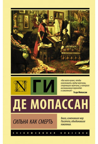 Мопассан Ги де.  Сильна как смерть