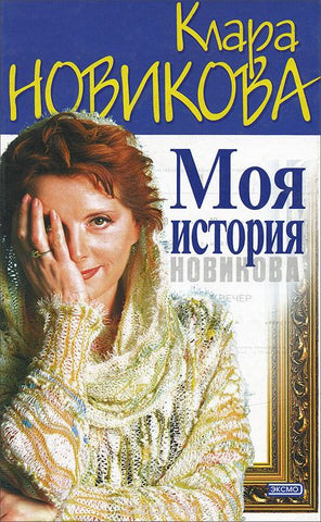 Моя история