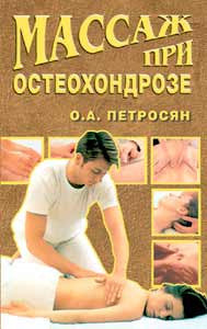 Массаж при остеохондрозе.