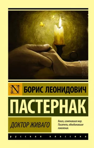 Пастернак Б.  Доктор Живаго