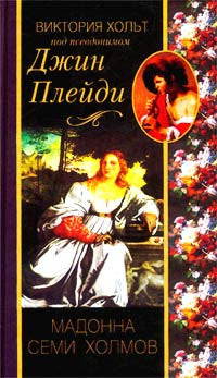 Мадонна семи холмов.