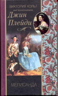 Мелисанда.