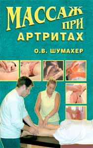 Массаж при артритах.