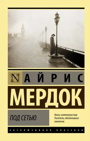 Мердок А.  Под сетью