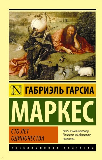 Маркес Г.  Сто лет одиночества.