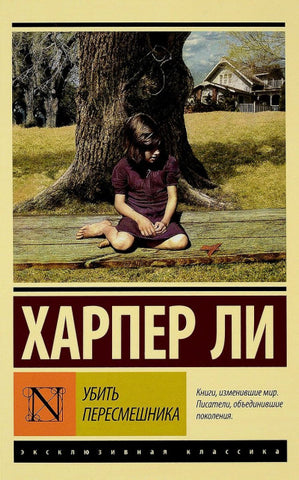 Ли Х.  Убить пересмешника…