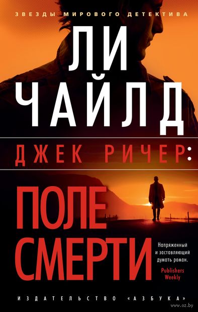 Ли Чайлд.  Джек Ричер: Поле смерти