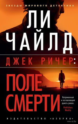 Ли Чайлд.  Джек Ричер: Поле смерти