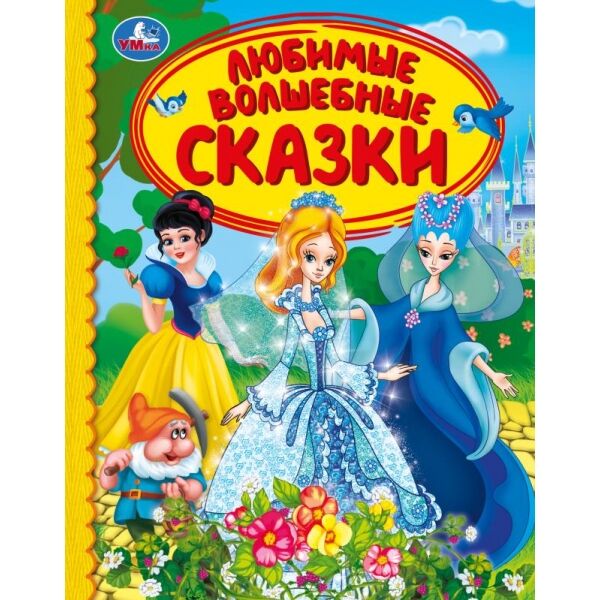ЛЮБИМЫЕ ВОЛШЕБНЫЕ СКАЗКИ