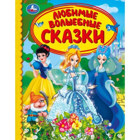 ЛЮБИМЫЕ ВОЛШЕБНЫЕ СКАЗКИ