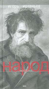 Народ. Вход-выход.